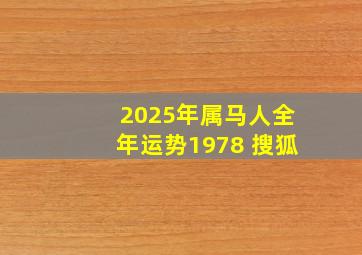 2025年属马人全年运势1978 搜狐